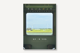さんいんびより