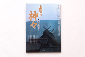 山陰の神々―古社を訪ねて