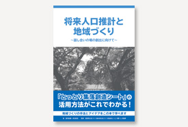 将来人口推計と地域づくり〜話し合いの場の創出に向けて〜