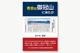 秀吉は御冠山に来たか