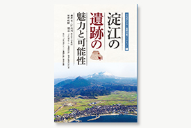 古代淀江ロマン遺跡回廊 ブックレット１　淀江の遺跡の魅力と可能性