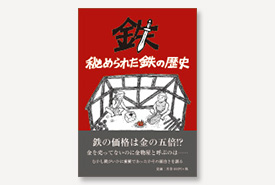 秘められた鉄の歴史