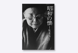  督太郎ワールド　昭和の懐ー生きるー