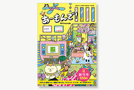 あーもんで！ 創刊号