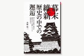 幕末維新 歴史の中での邂逅