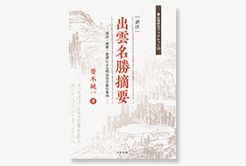 山陰研究ブックレット10 訳注 出雲名勝摘要  ─漢詩・和歌・俳諧による明治出雲旅行案内─