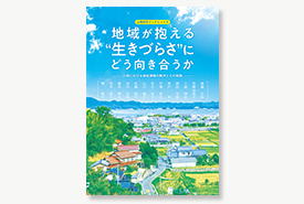 地域が抱える“生きづらさ”にどう向き合うか