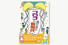 コロナに負けない新時代 「ハガキ出し運動」爆走中