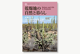 乾燥地フォトブックシリーズvol.5 乾燥地の自然と暮らし－メキシコ　バハ・カリフォルニア－