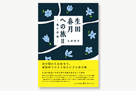 生田春月への旅Ⅱ 魂の彷徨