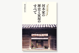 国指定重要文化財 河本家の歴史と家屋のすべて