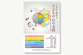 今日から始める子どもの心の支援