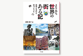 よりみち 世界の街ある記　─自然と文化と街づくりと─