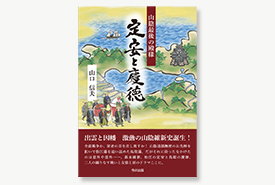 山陰最後の殿様 定安と慶徳