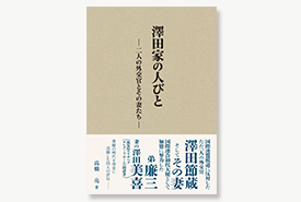 澤田家の人びと　― 二人の外交官とその妻たち ―