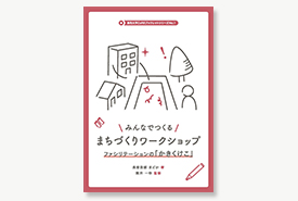 鳥取大学CoREブックレットシリーズNo.1 みんなでつくる まちづくりワークショップ －ファシリテーションの「かきくけこ」－