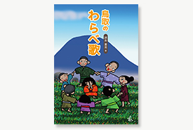 鳥取のわらべ歌