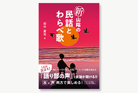 新山陰の民話とわらべ歌