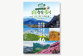 白山・大山火山帯の 山々を歩く　〜福井・鳥取・山口周辺 編〜