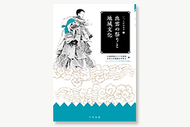 いづも財団叢書⑦ 出雲の祭りと地域文化