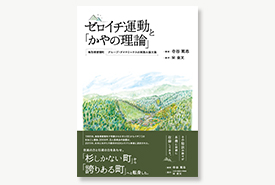 ゼロイチ運動と「かやの理論」