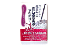 解き明かされた邪馬台国・古代出雲王国・大和朝廷の謎