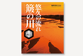 悠久の流れ　簸の川　─神々の国　出雲─