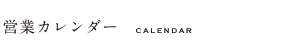 営業カレンダー