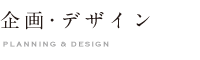 今井印刷の企画デザイン