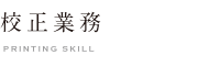 今井印刷の校正業務