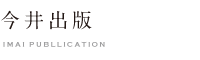 今井出版の印刷物