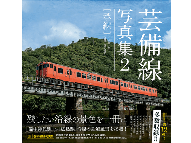 新刊『芸備線写真集2 [承継]』予約受付中!予約ページはこちら