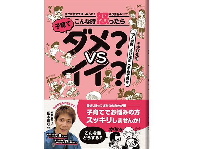誰かに教えて欲しかった!! ゆび先生のこんな時 怒ったらダメ？VSイイ？