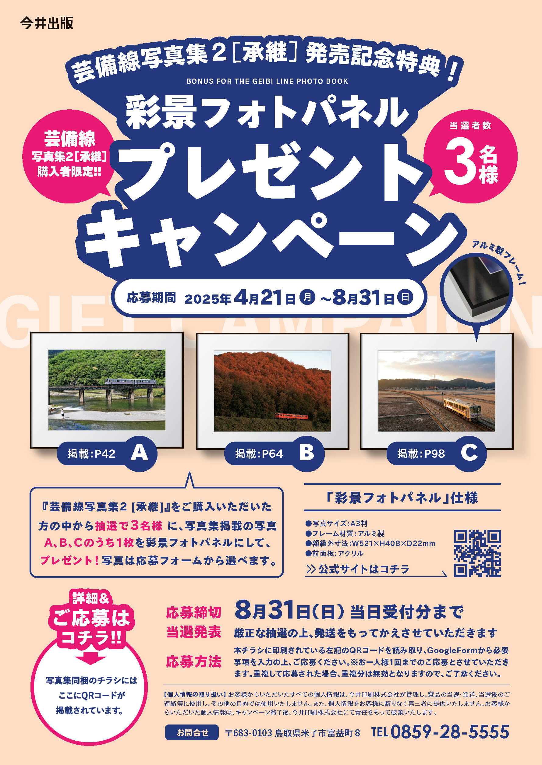 芸備線写真集2[承継]発売記念特典!彩景フォトパネルプレゼントキャンペーン開催!