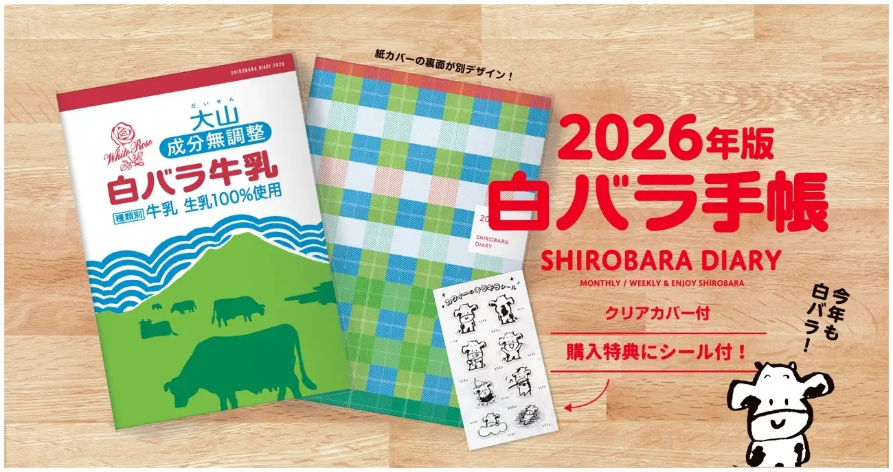 白バラ手帳2026