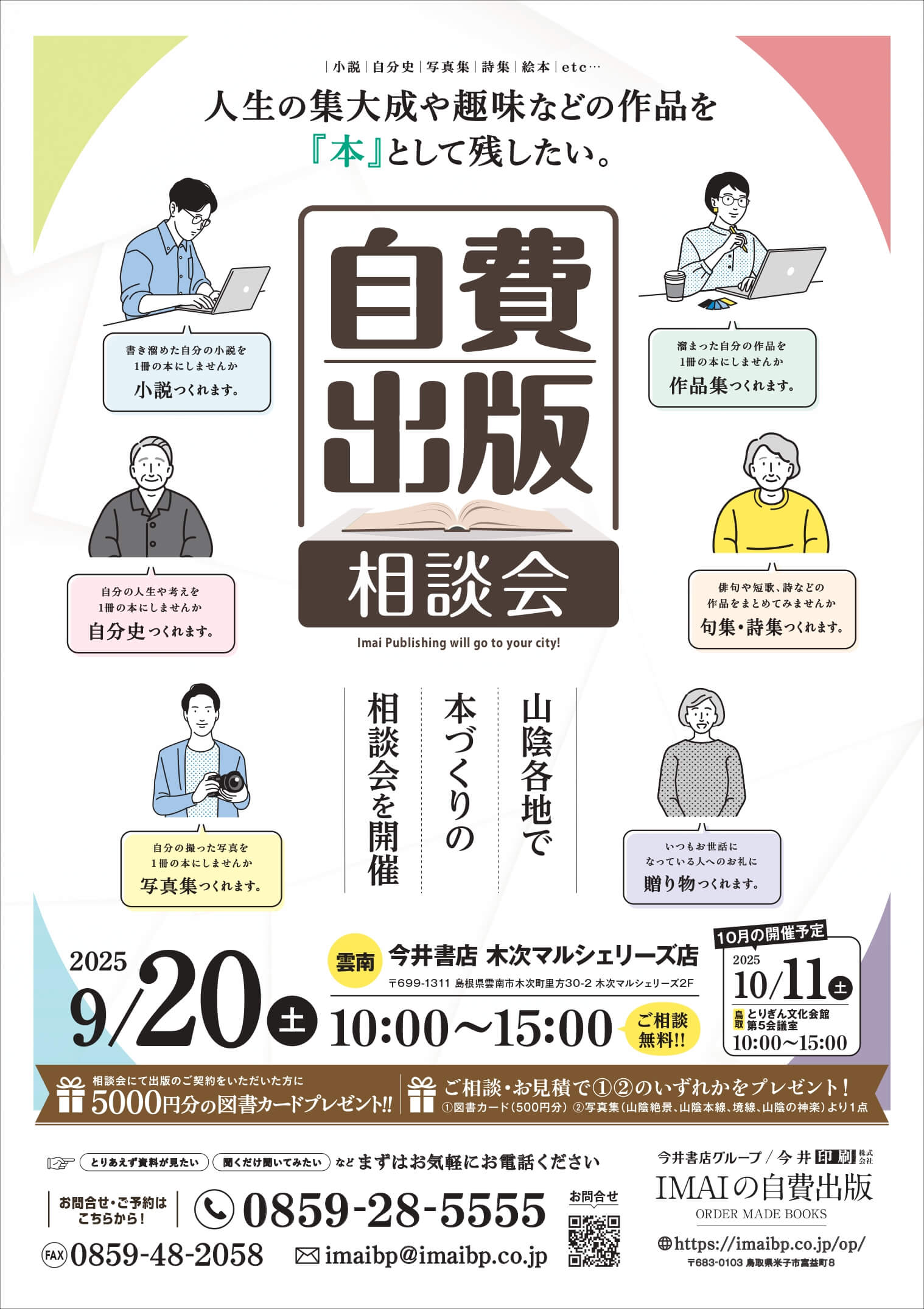 【自費出版相談会 開催のお知らせ】
                  9月20日(土) 10:00〜15:00 @雲南市 今井書店 木次マルシェリーズ店 にて開催します。その他、2025年10月までの自費出版相談会の会場が決定しています。鳥取、島根各地を巡回しますので、ご都合のあわせてご来場ください。