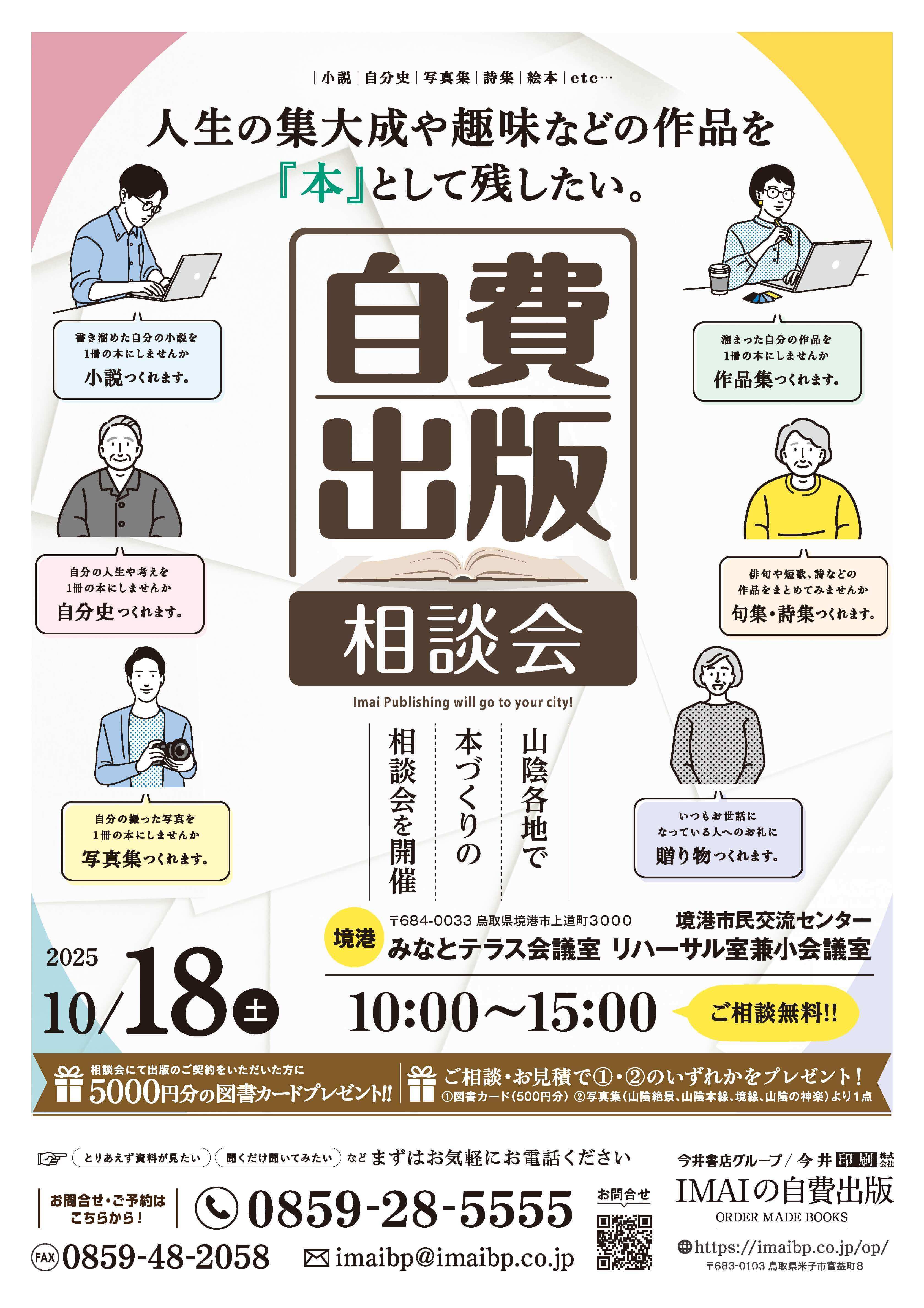 【自費出版相談会 開催のお知らせ】
                  10月18日(土) 10:00〜15:00 @境港市 境港市民交流センター みなとテラス会議室 リハーサル室兼小会議室 にて開催します。鳥取、島根各地を巡回しますので、ご都合にあわせてご来場ください。