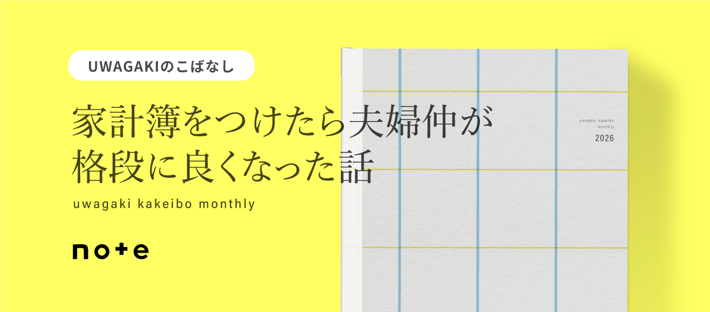 家計簿をつけたら夫婦仲が格段に良くなった話。