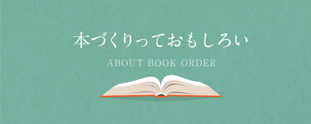本づくりっておもしろい