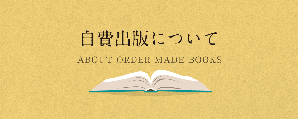 自費出版について